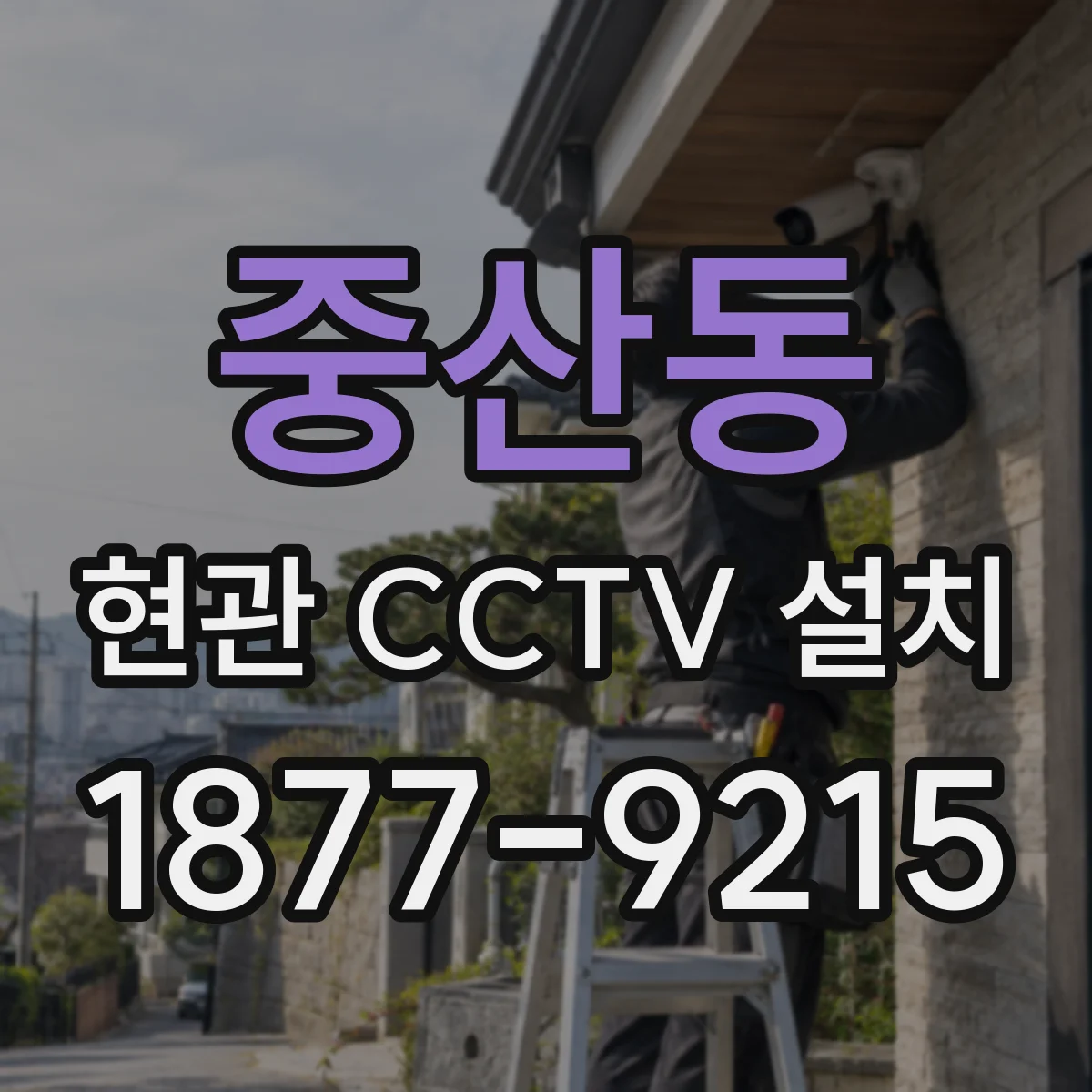 중산동 현관 CCTV 설치