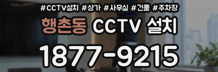 행촌동 CCTV 설치