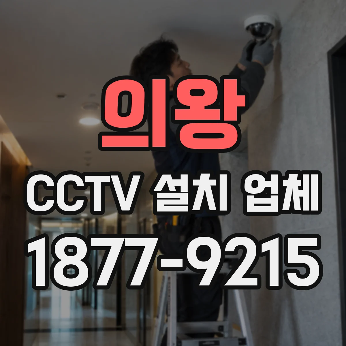 의왕 CCTV 설치 업체 계산대 주변 반사·역광 줄이는 동선 촬영 방법
