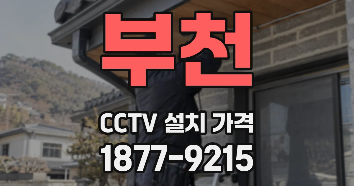 부천 CCTV 설치 가격