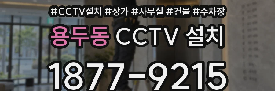 용두동 CCTV 설치