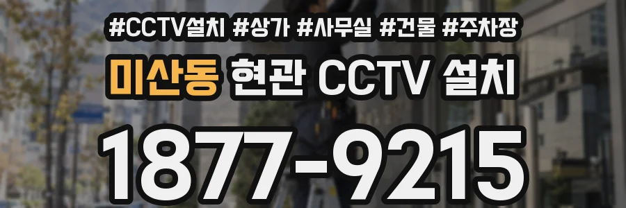 미산동 현관 CCTV 설치