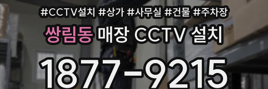 쌍림동 매장 CCTV 설치