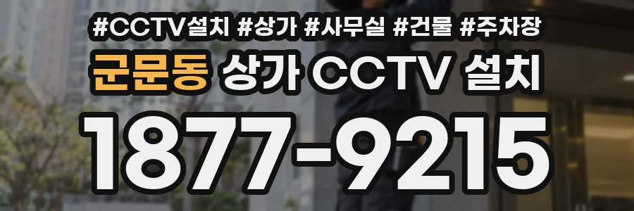 군문동 상가 CCTV 설치