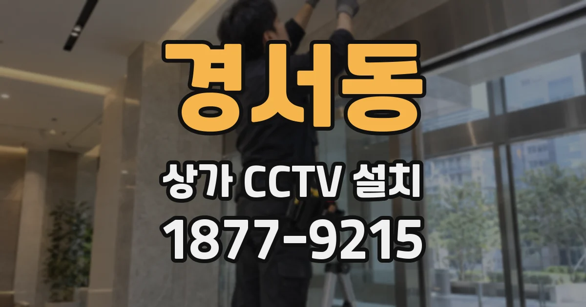 경서동 상가 CCTV 설치