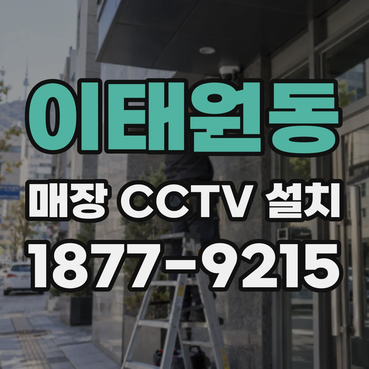 이태원동 매장 CCTV 설치