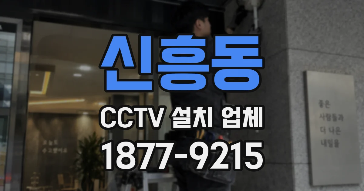 신흥동 CCTV 설치 업체