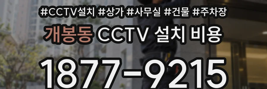 개봉동 CCTV 설치 비용