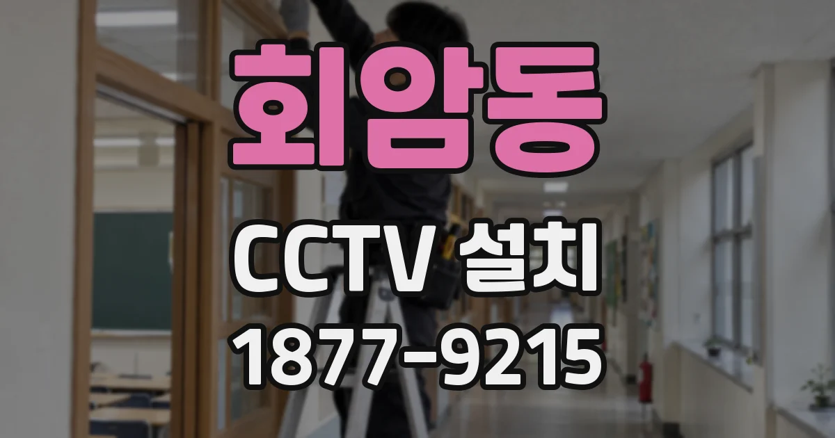회암동 CCTV 설치