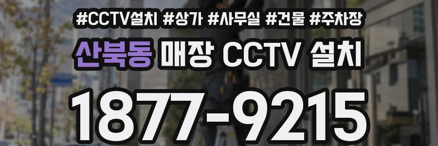 산북동 매장 CCTV 설치