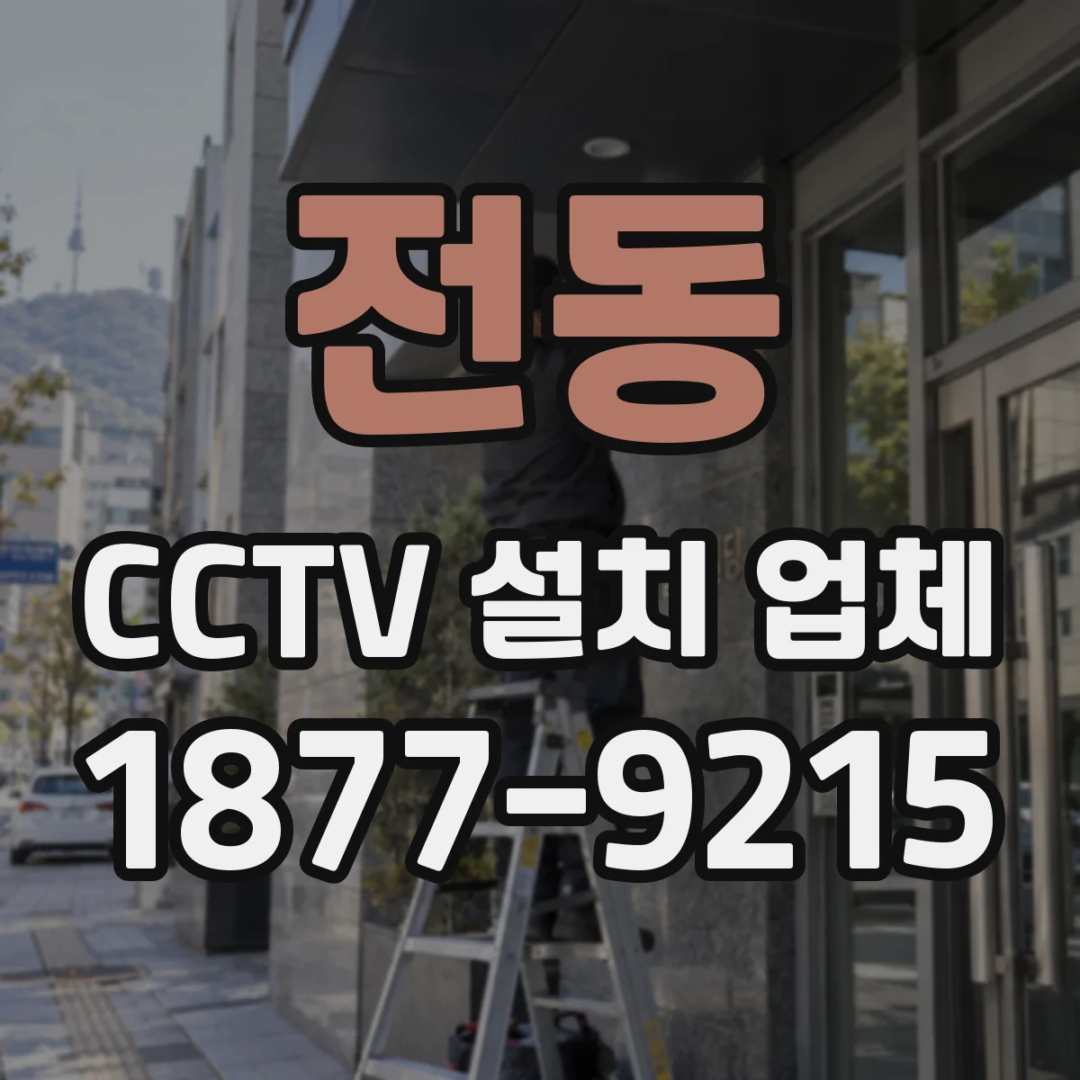 전동 CCTV 설치 업체