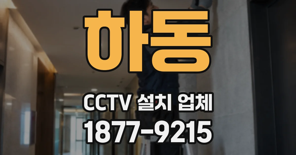 하동 CCTV 설치 업체