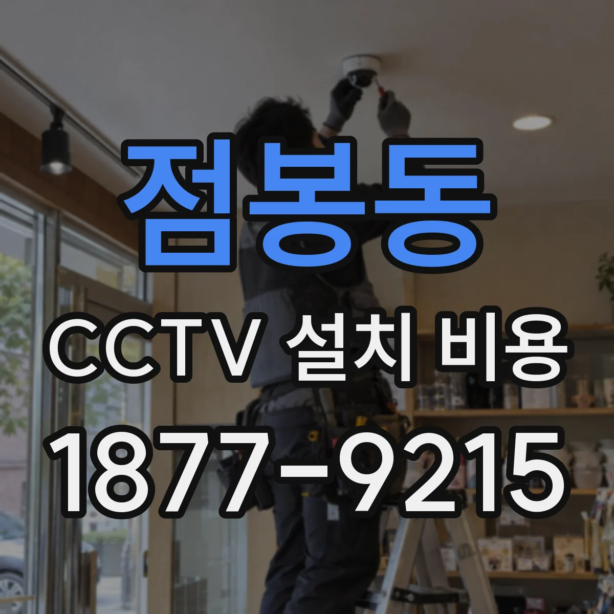 점봉동 CCTV 설치 비용