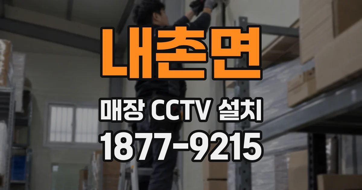 내촌면 매장 CCTV 설치