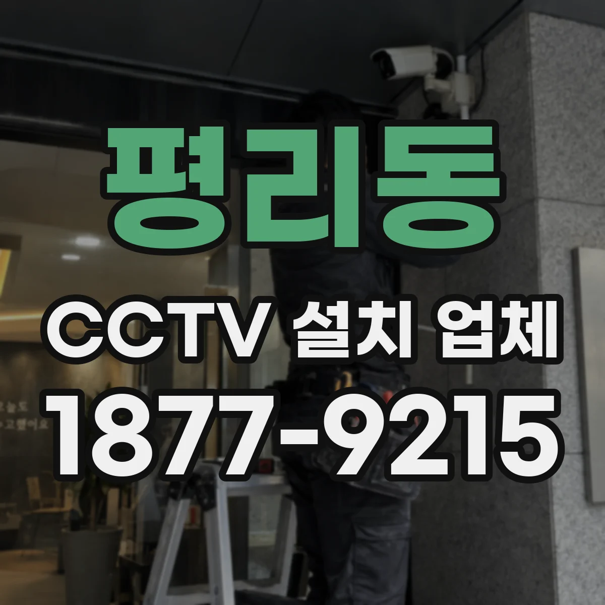평리동 CCTV 설치 업체