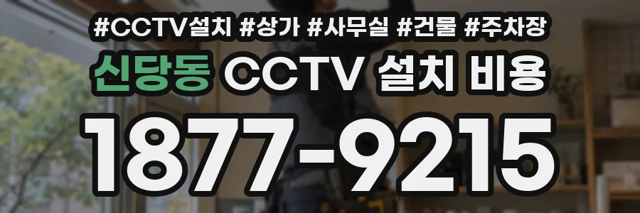 신당동 CCTV 설치 비용