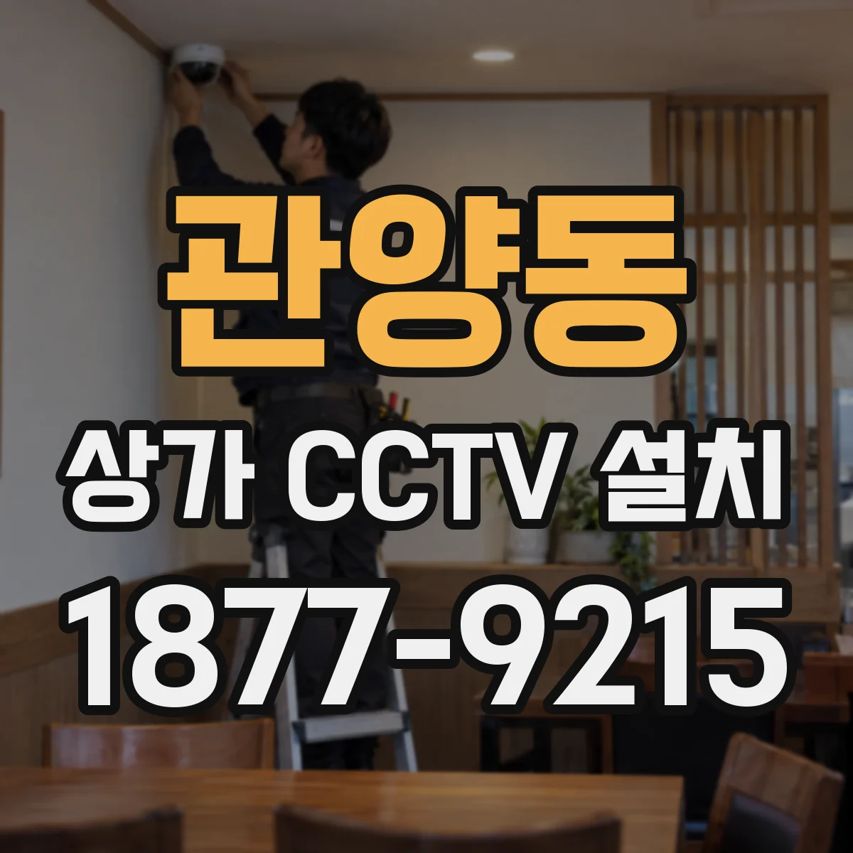 관양동 상가 CCTV 설치