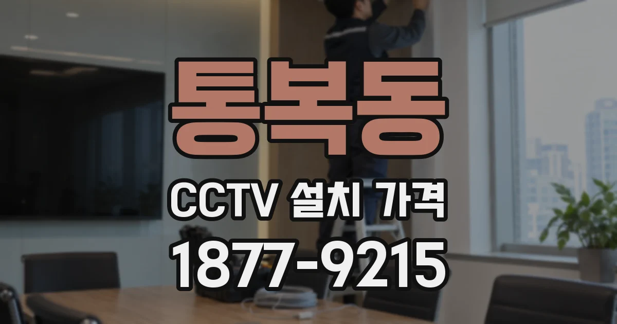통복동 CCTV 설치 가격