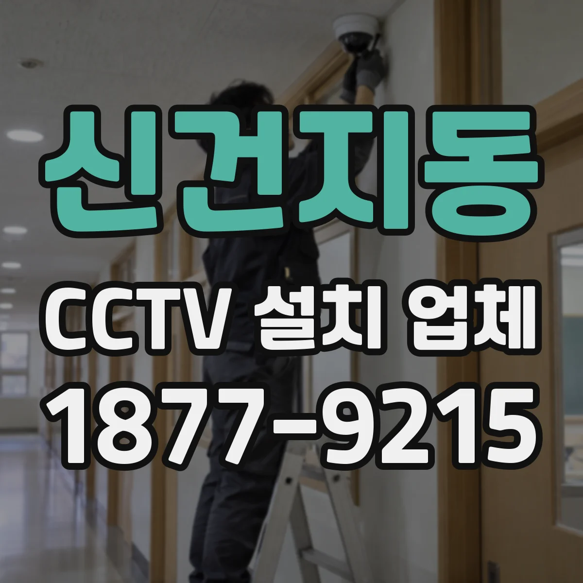 신건지동 CCTV 설치 업체