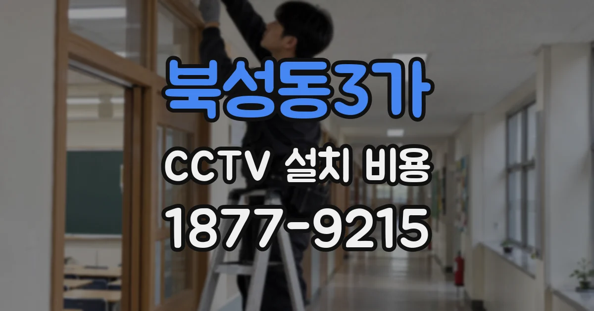 북성동3가 CCTV 설치 비용