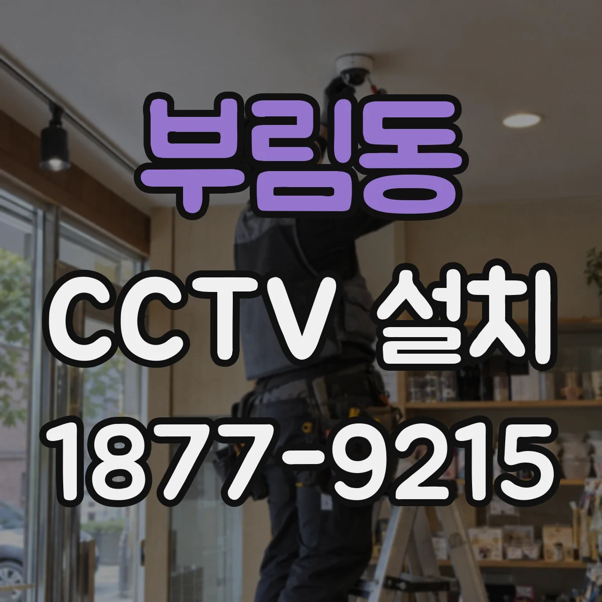부림동 CCTV 설치