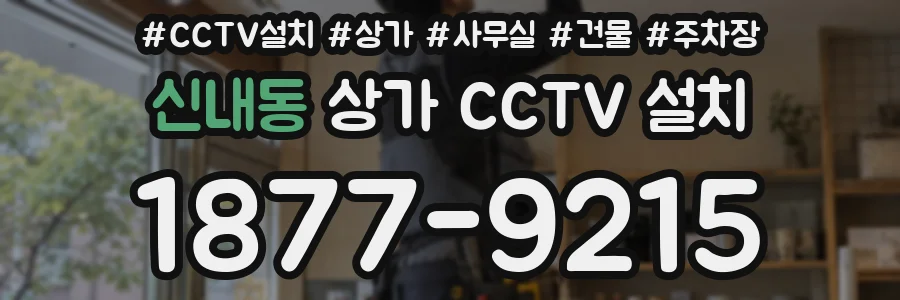 신내동 상가 CCTV 설치