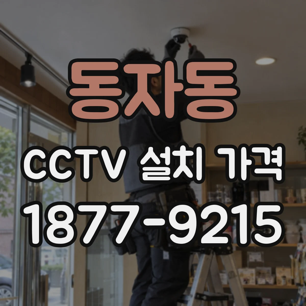 동자동 CCTV 설치 가격
