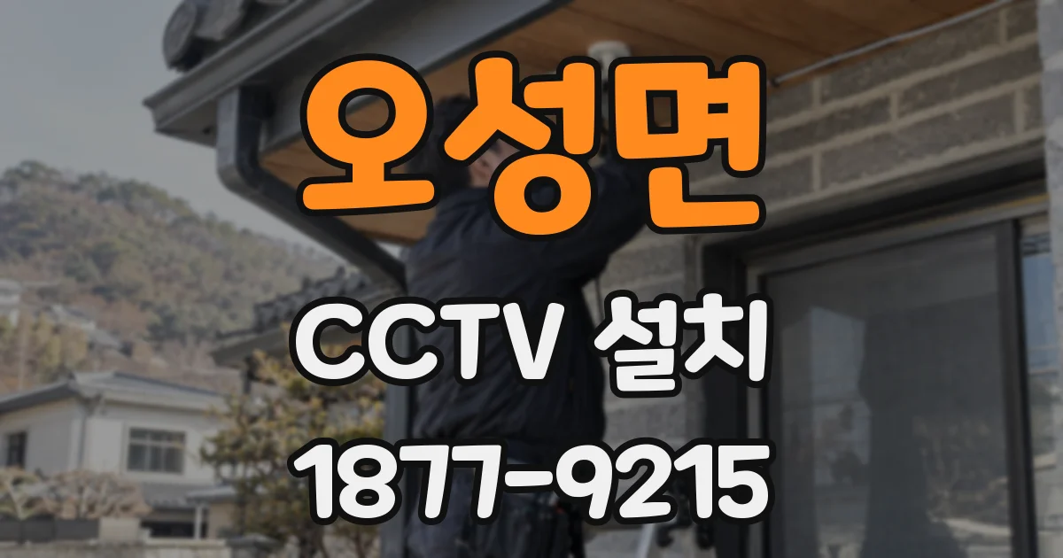 오성면 CCTV 설치