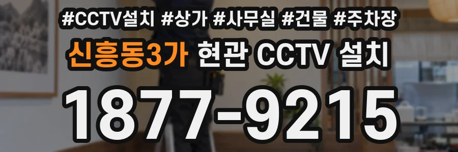 신흥동3가 현관 CCTV 설치