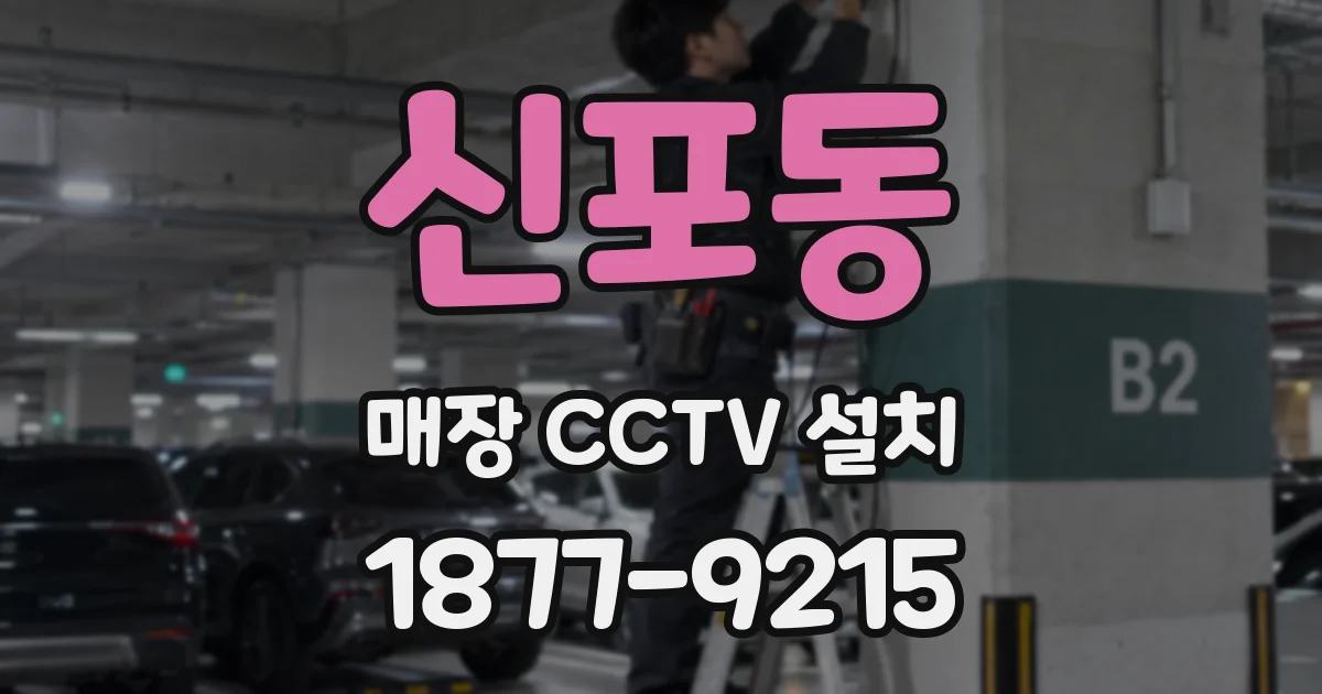 신포동 매장 CCTV 설치