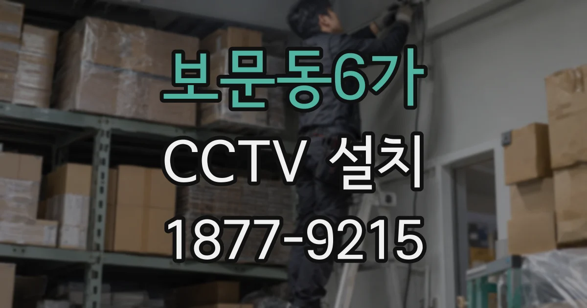 보문동6가 CCTV 설치