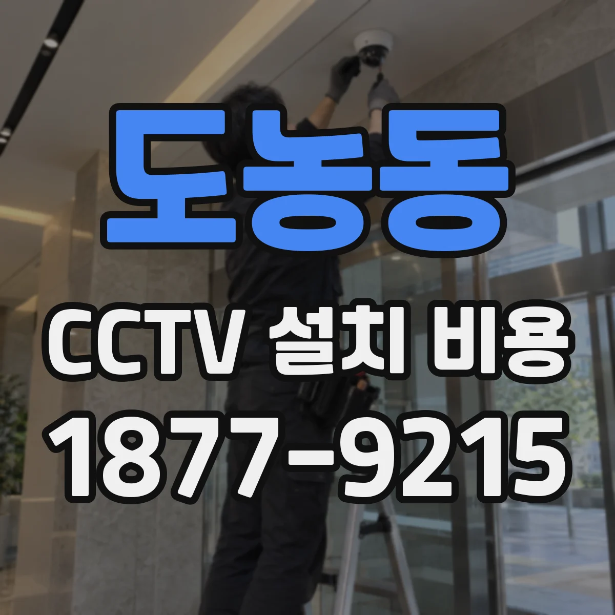 도농동 CCTV 설치 비용