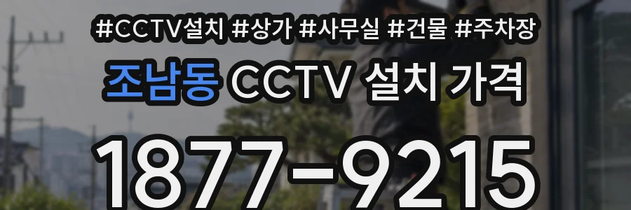 조남동 CCTV 설치 가격