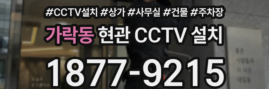 가락동 현관 CCTV 설치