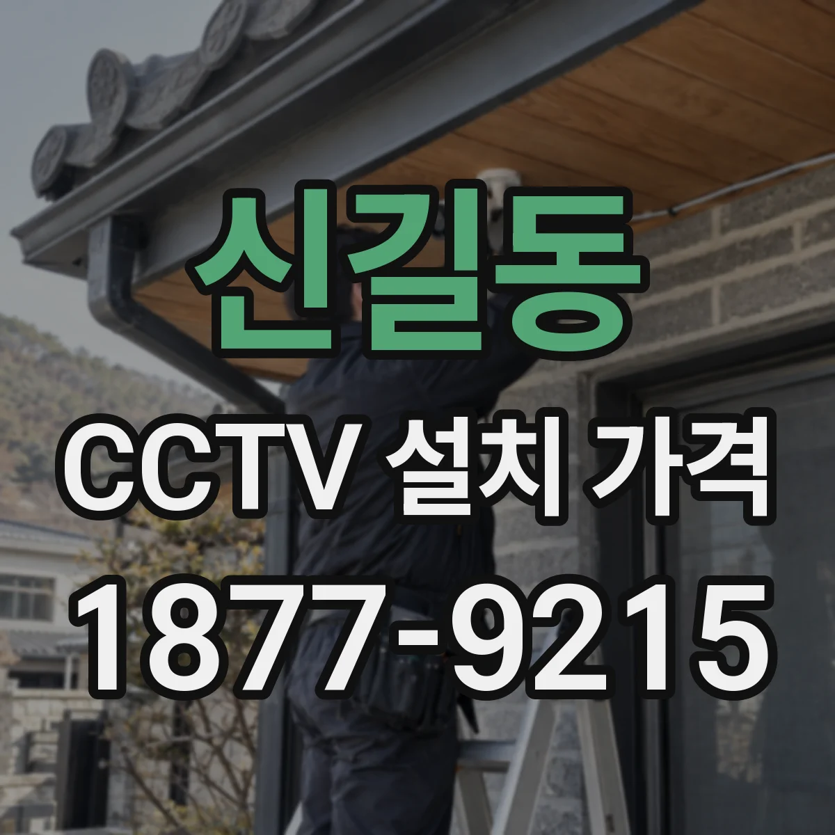 신길동 CCTV 설치 가격