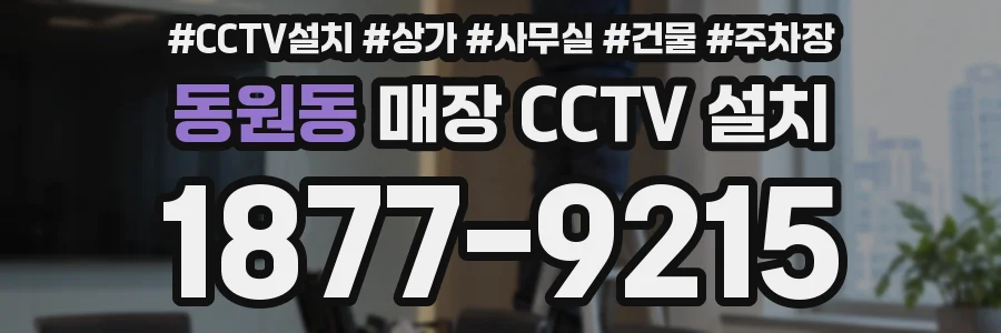 동원동 매장 CCTV 설치
