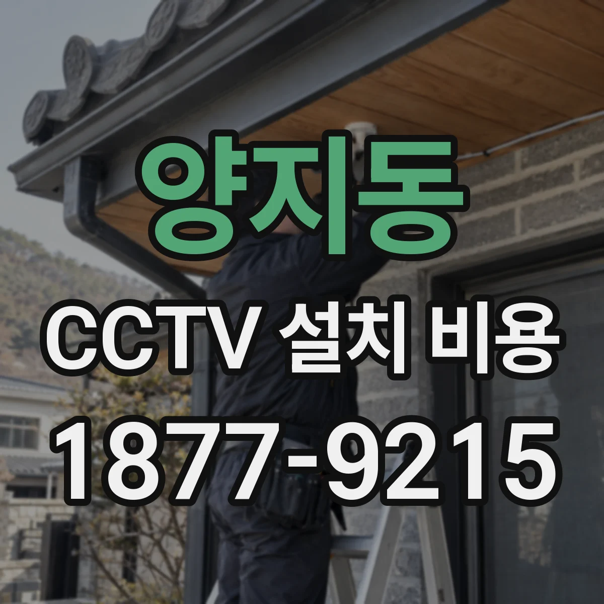양지동 CCTV 설치 비용