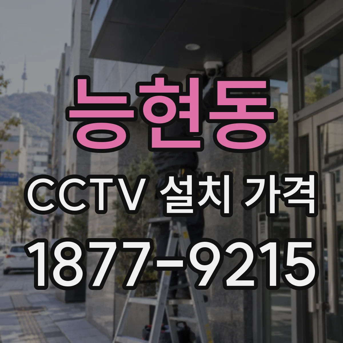 능현동 CCTV 설치 가격