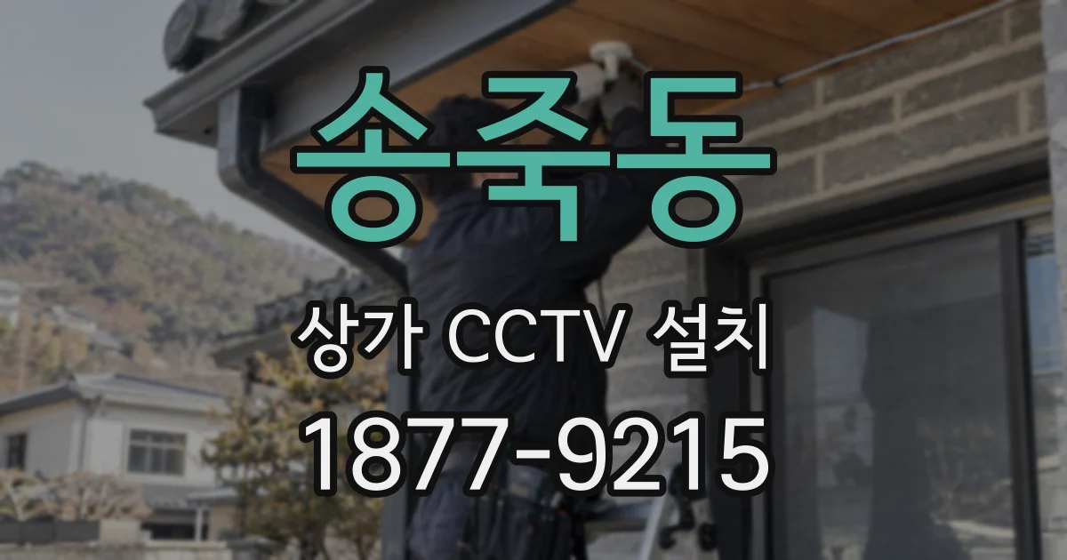 송죽동 상가 CCTV 설치