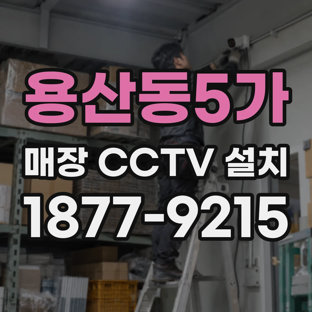 용산동5가 매장 CCTV 설치