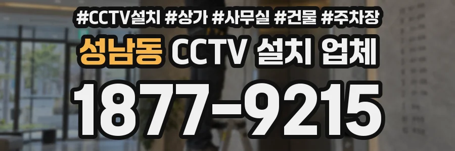 성남동 CCTV 설치 업체