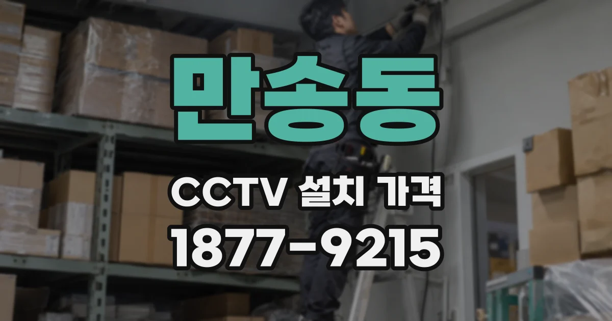 만송동 CCTV 설치 가격
