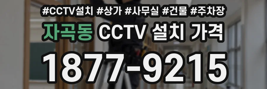 자곡동 CCTV 설치 가격