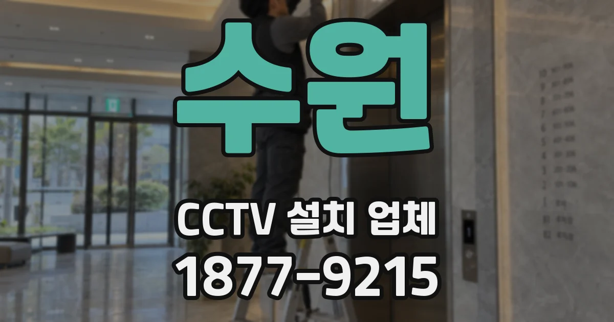 수원 CCTV 설치 업체
