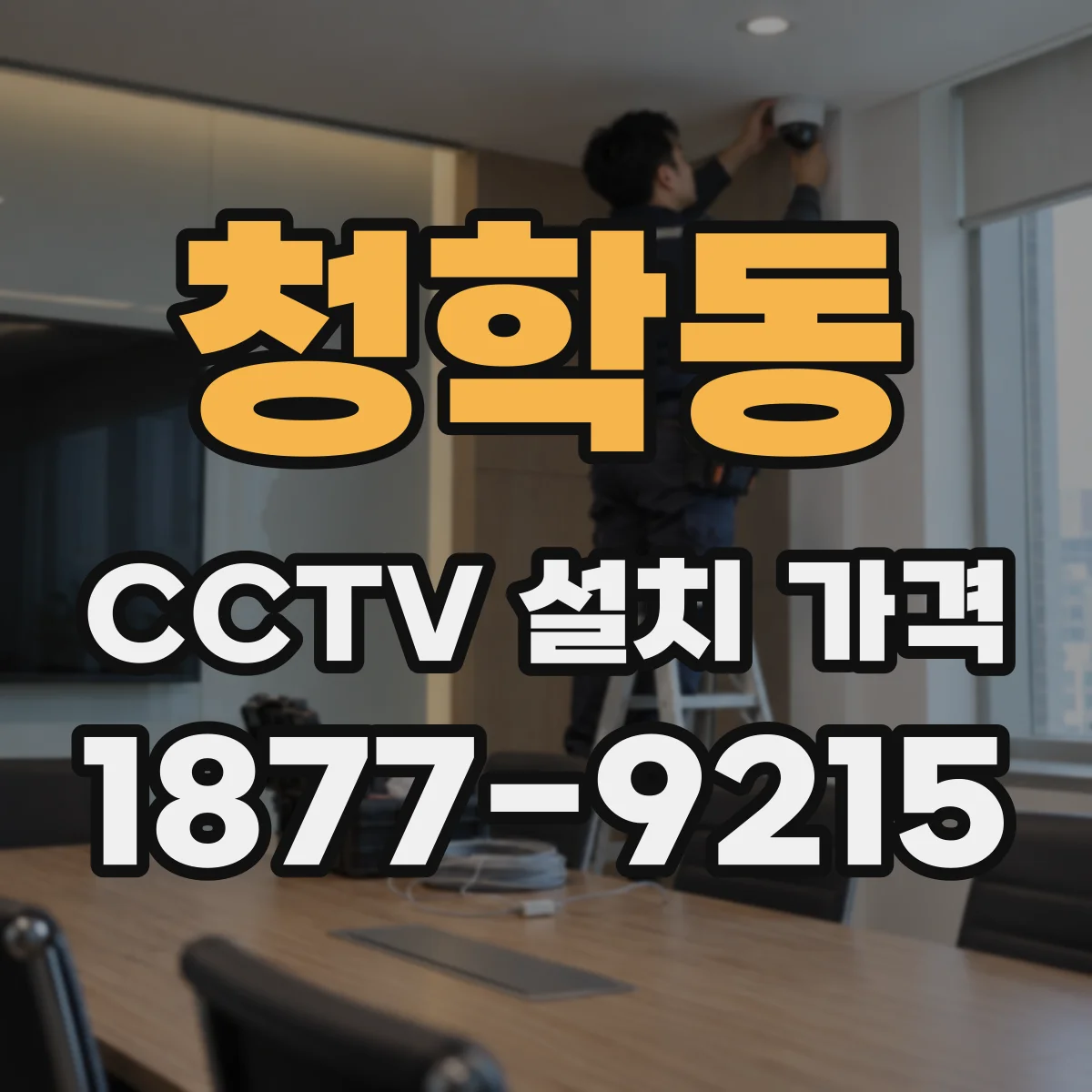 청학동 CCTV 설치 가격