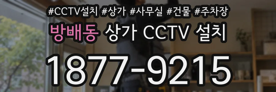 방배동 상가 CCTV 설치