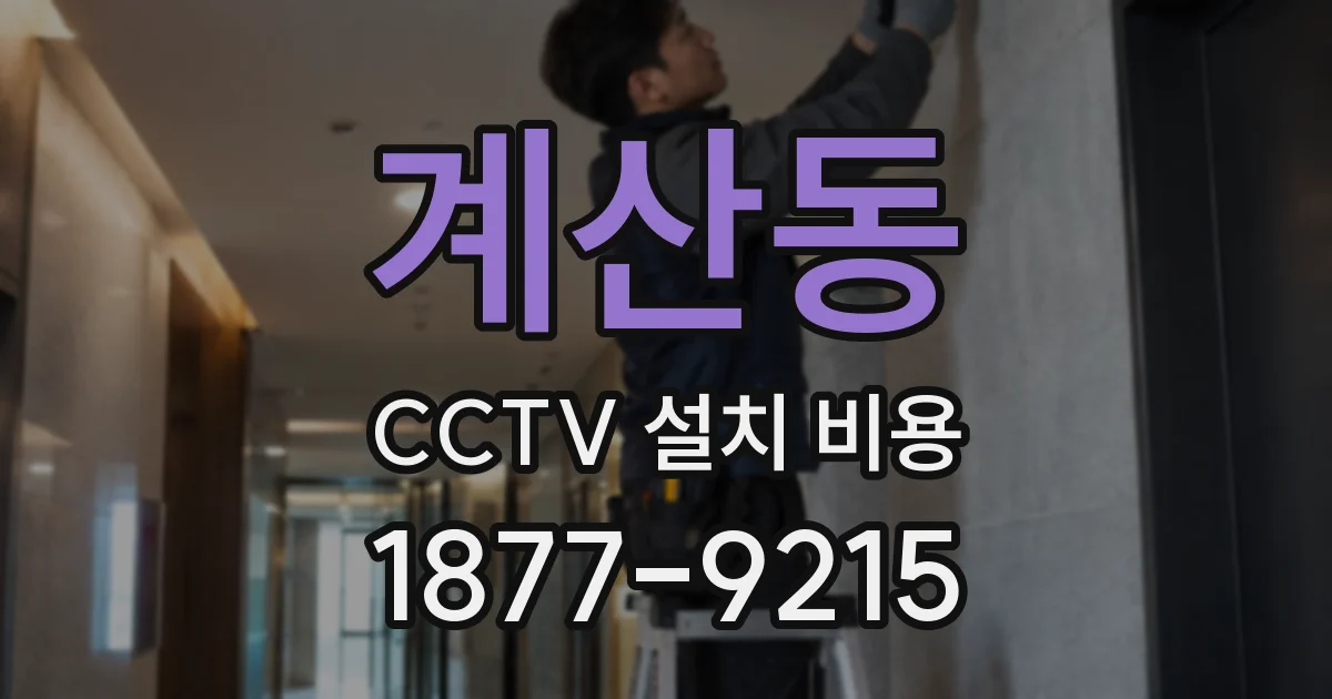 계산동 CCTV 설치 비용