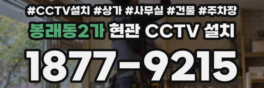 봉래동2가 현관 CCTV 설치