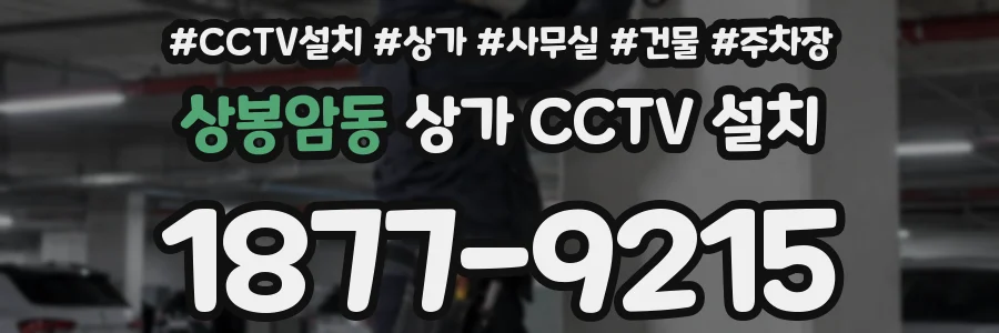 상봉암동 상가 CCTV 설치