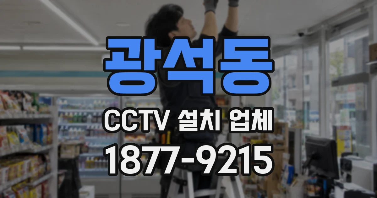 광석동 CCTV 설치 업체